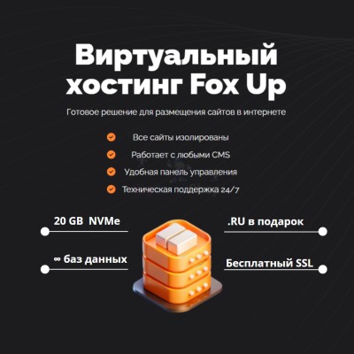 Тарифный план виртуального хостинга Fox Up - купить в Тимерово