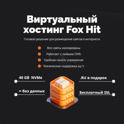 Тарифный план виртуального хостинга Fox Hit - купить в Тимерово