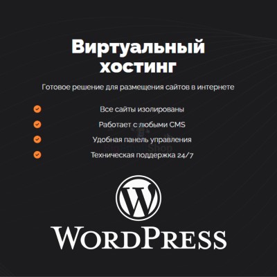 Хостинг для Wordpress (Вордпресс) быстрый и недорогой - купить в Тимерово