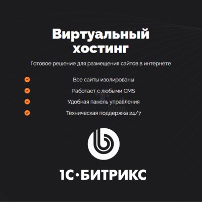Хостинг для Битрикс (Bitrix) быстрый и недорогой - купить в Тимерово