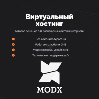 Хостинг для MODX CMS  быстрый и недорогой - купить в Тимерово