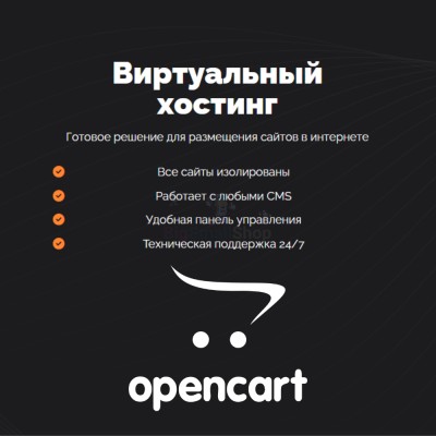 Хостинг для Opencart быстрый и недорогой - купить в Тимерово