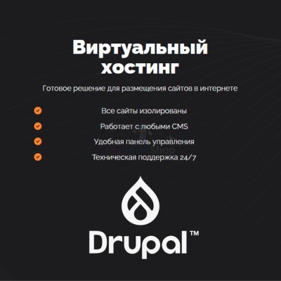 Хостинг для Drupal быстрый и недорогой - купить в Тимерово