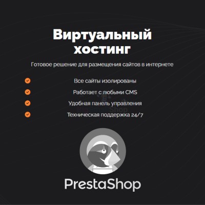 Хостинг для Prestashop быстрый и недорогой - купить в Тимерово