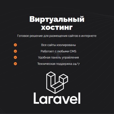 Хостинг для Laravel быстрый и недорогой - купить в Тимерово