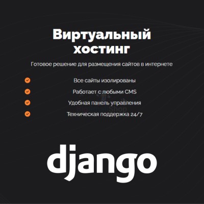 Хостинг для Django быстрый и недорогой - купить в Тимерово