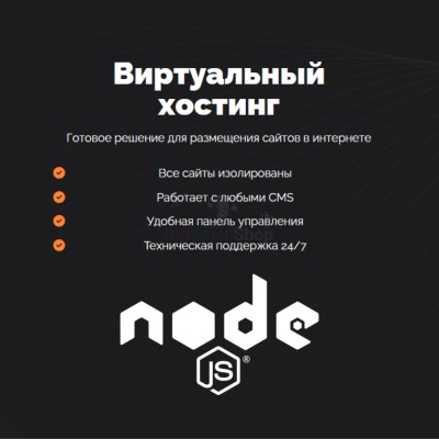 Хостинг для NodeJS быстрый и недорогой - купить в Тимерово
