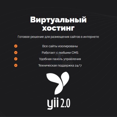 Хостинг для YII быстрый и недорогой - купить в Тимерово