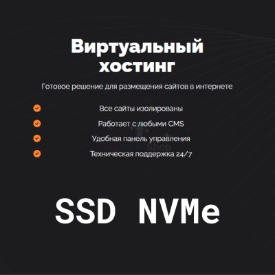SSD NVMe хостинг быстрый и недорогой - купить в Тимерово