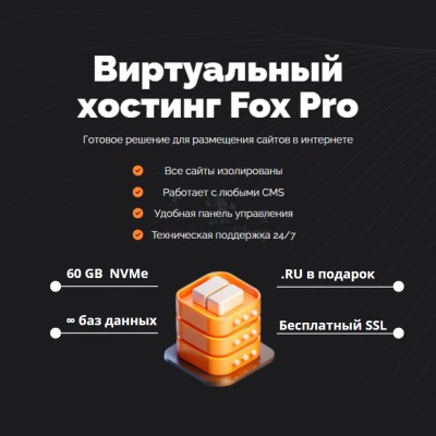 Мощный хостинг Fox Pro быстрый и недорогой - купить в Тимерово