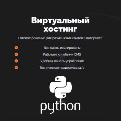 Хостинг для Python быстрый и недорогой - купить в Тимерово