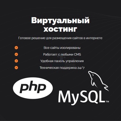 PHP Хостинг с поддержкой PHP и MySQL быстрый и недорогой - купить в Тимерово
