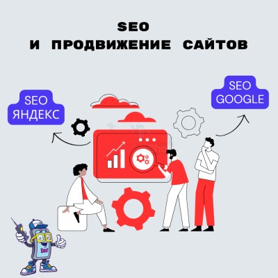 SEO и продвижение сайтов - купить в Тимерово