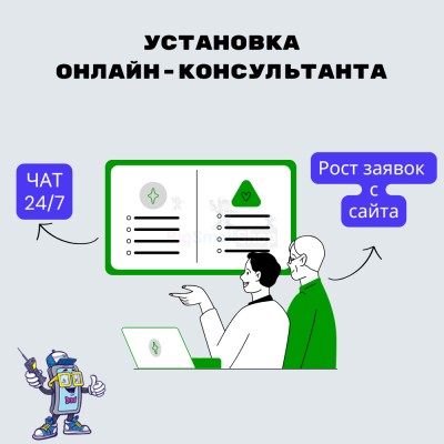 Установка онлайн-консультанта на ваш сайт - купить в Тимерово