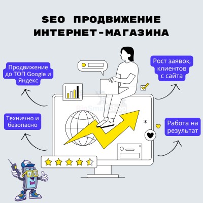 SEO продвижение интернет-магазина - купить в Тимерово