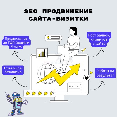 Услуга SEO продвижение сайта-визитки - купить в Тимерово