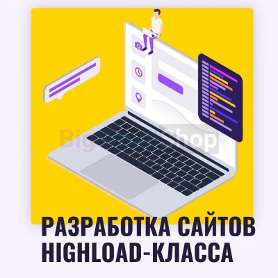 Разработка сайтов highload класса - купить в Тимерово
