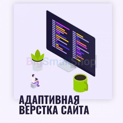 Адаптивная верстка лендингов, интернет магазинов, веб сервисов и корпоративных сайтов - купить в Тимерово